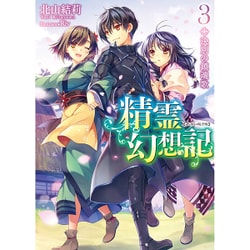精霊幻想記〈3〉決別の鎮魂歌(HJ文庫) [文庫]