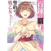 百錬の覇王と聖約の戦乙女(ヴァルキュリア)〈10〉(HJ文庫) [文庫]