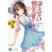 冴えない彼女(ヒロイン)の育てかた Girls Side〈2〉(富士見ファンタジア文庫) [文庫]