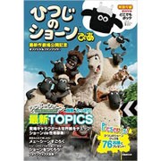 ひつじのショーンぴあ [ムックその他]