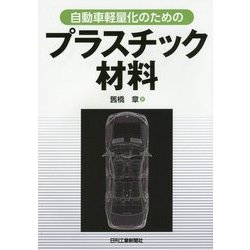 自動車軽量化のためのプラスチック材料 [単行本]