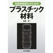 自動車軽量化のためのプラスチック材料 [単行本]