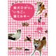 柴犬ひかりといちごと猫ミルキー [単行本]