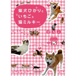 柴犬ひかりといちごと猫ミルキー [単行本]