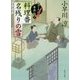 料理番 名残りの雪―包丁人侍事件帖〈7〉(角川文庫) [文庫]