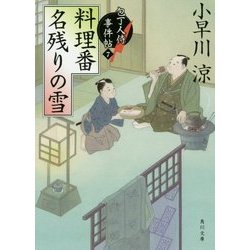 料理番 名残りの雪―包丁人侍事件帖〈7〉(角川文庫) [文庫]