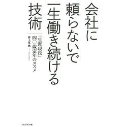 会社に頼らないで一生働き続ける技術―「生涯現役」四〇歳定年のススメ [単行本]