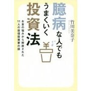臆病な人でもうまくいく投資法―お金の悩みから解放された11人の投信投資家の話 [単行本]