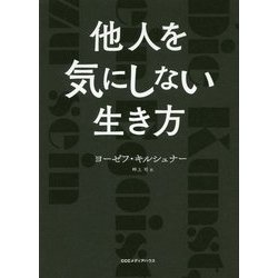 ヨドバシ.com - 他人を気にしない生き方 [単行本] 通販【全品無料配達】