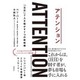 アテンション―「注目」で人を動かす7つの新戦略 [単行本]