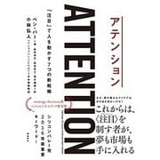 アテンション―「注目」で人を動かす7つの新戦略 [単行本]