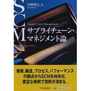 サプライチェーン・マネジメント論 [単行本]