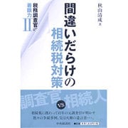 間違いだらけの相続税対策―税務調査官の着眼力〈2〉 [単行本]