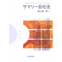 ヨドバシ.com - サマリー会社法 [単行本] 通販【全品無料配達】