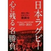 日本ラグビー心に残る名勝負―歴史に残る日本ラグビー激闘史 [単行本]