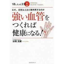 1日、たった3分強い血管をつくれば健康になる!―なぜ、元気な人ほど突然死するのか [単行本]