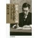 昭和天皇実録 その表と裏〈3〉二・二六事件・日中戦争の時代 [単行本]