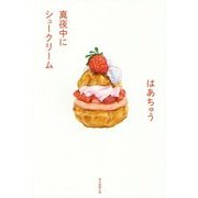 真夜中にシュークリーム [単行本]
