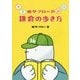 鳩サブローの春夏秋冬 鎌倉の歩き方 [単行本]