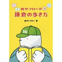 鳩サブローの春夏秋冬 鎌倉の歩き方 [単行本]