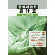 情報利活用 表計算Excel 2016対応 [単行本]