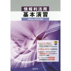 情報利活用基本演習―Office 2016対応 [単行本]