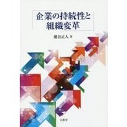 企業の持続性と組織変革 [単行本]