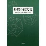外資の経営史 [単行本]