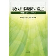 現代日本経済の論点―岐路に立つニッポン [単行本]