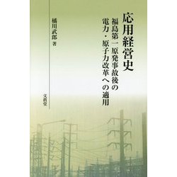 応用経営史―福島第一原発事故後の電力・原子力改革への適用 [単行本]