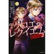 クロエのレクイエム〈2〉―andante(カドカワBOOKS) [単行本]