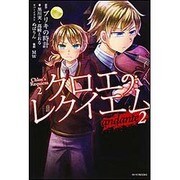 クロエのレクイエム〈2〉―andante(カドカワBOOKS) [単行本]