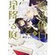 魔法使いと星降る庭　第２巻<2>(あすかコミックスDX) [コミック]