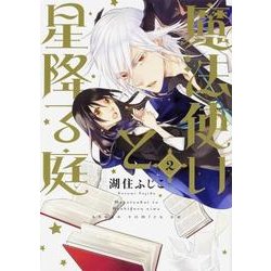 魔法使いと星降る庭　第２巻<2>(あすかコミックスDX) [コミック]