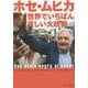 ホセ・ムヒカ 世界でいちばん貧しい大統領(角川文庫) [文庫]