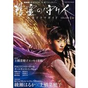 NHK放送90年　大河ファンタジー 「精霊の守り人」SEASON1　完全ドラマガイド<1;84>(カドカワエンタメムック) [ムックその他]