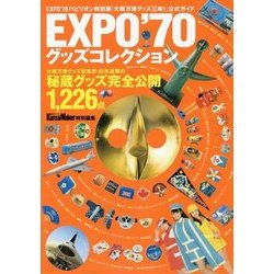EXPO'70グッズコレクション [単行本]