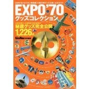 EXPO'70グッズコレクション [単行本]