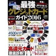 最強クレジットカードガイド２０１６ 本当にトクするカードの選び方・使い方(角川SSCムック) [ムックその他]