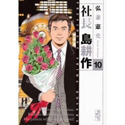 ヨドバシ Com 社長島耕作 10 講談社漫画文庫 ひ 1 90 文庫 通販 全品無料配達