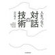 人をつなぐ対話の技術 [単行本]