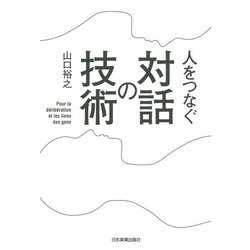人をつなぐ対話の技術 [単行本]