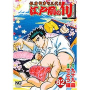 江戸前の旬 82（ニチブンコミックス） [コミック]