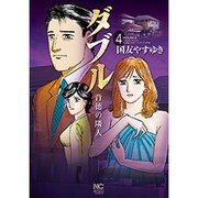 ダブル～背徳の隣人 4（ニチブンコミックス） [コミック]