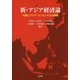 新・アジア経済論―中国とアジア・コンセンサスの模索 [単行本]