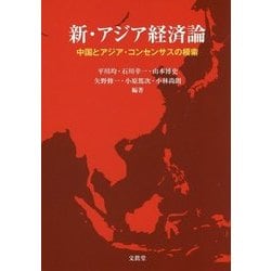 新・アジア経済論―中国とアジア・コンセンサスの模索 [単行本]