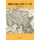 移動と交流の近世アジア史 [単行本]