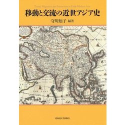 移動と交流の近世アジア史 [単行本]
