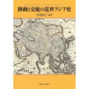 移動と交流の近世アジア史 [単行本]