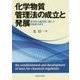 化学物質管理法の成立と発展―科学的不確実性に挑んだ日米欧の50年 [単行本]